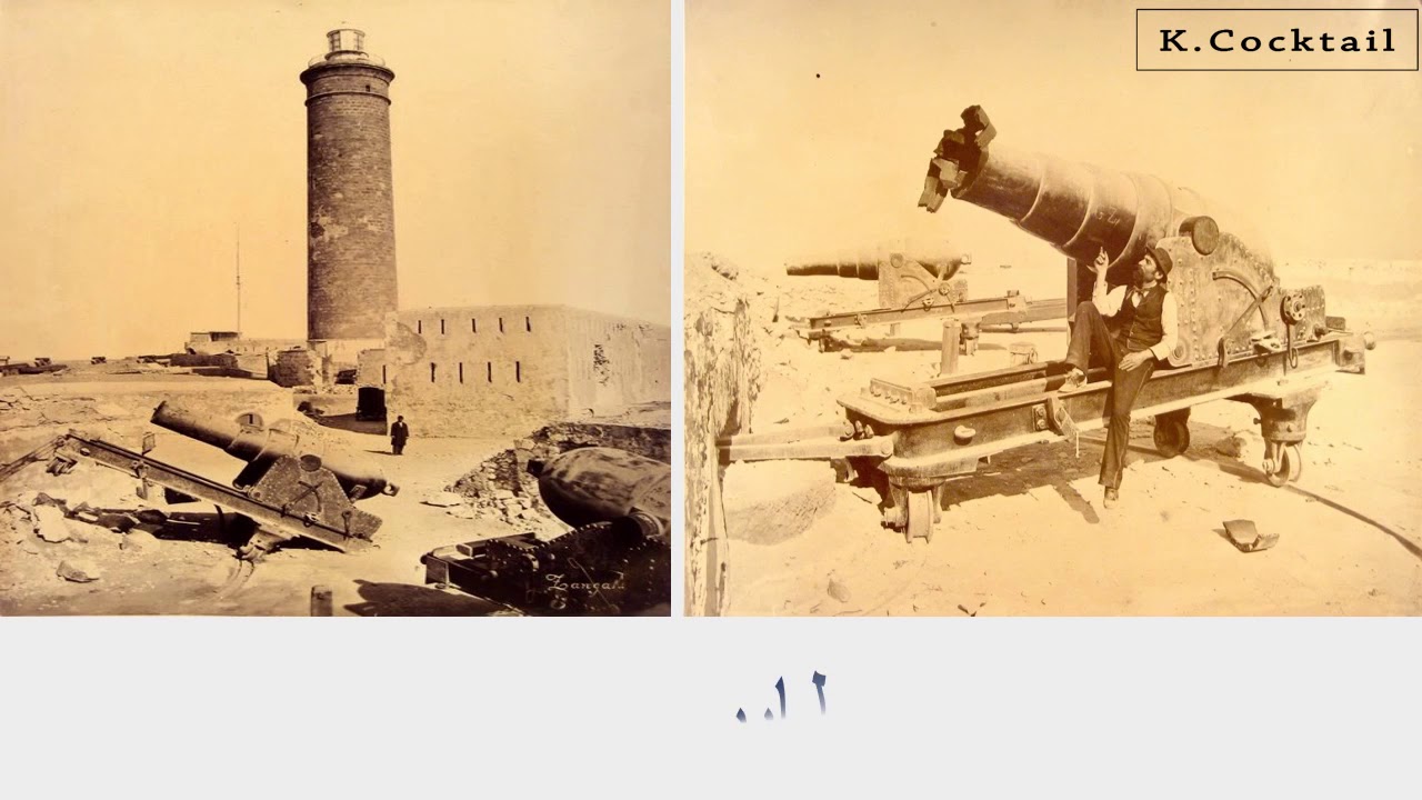 Alexandria Bombardment of 1882  صور نادرة لدمار الاسكندرية خلال القصف الانجليزى سنة 1882