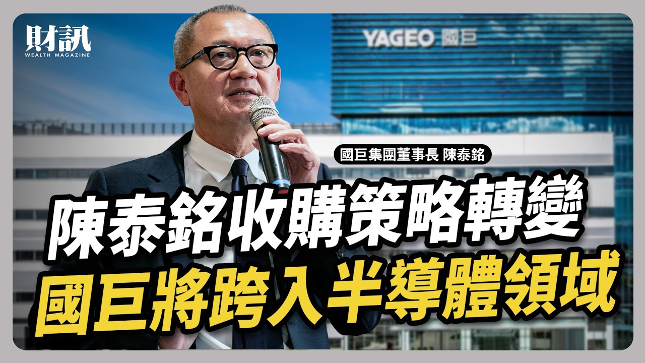 陳泰銘收購策略轉變 國巨將跨入半導體領域｜#聽了財知道EP269 #國巨 #芝浦 #茂達