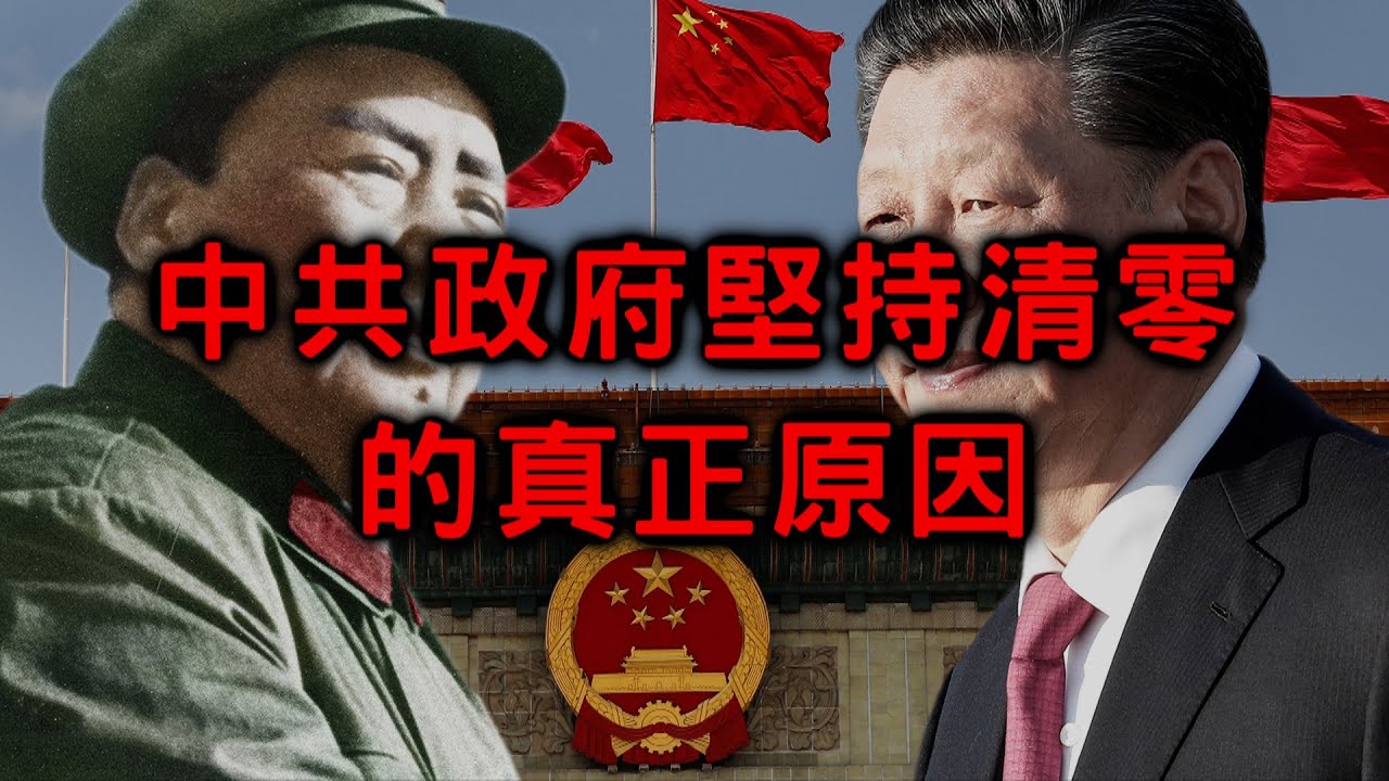 為何習近平一定要堅持清零政策