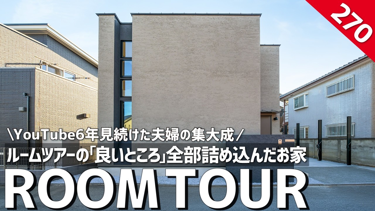 【ルームツアー】ルームツアーの「良いところ」全部詰め込んだお家｜住宅系YouTube6年見続けた夫婦の集大成／注文住宅のノウハウ全部乗せした都内一戸建て／東京都調布市・工務店・ハウスメーカー／水井装備