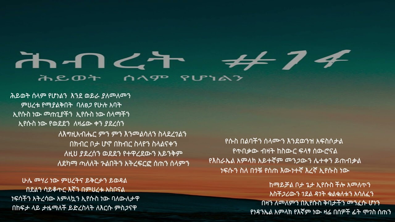 ሕብረት ቁጥር 14 - ሕይወት ሰላም የሆነልን
