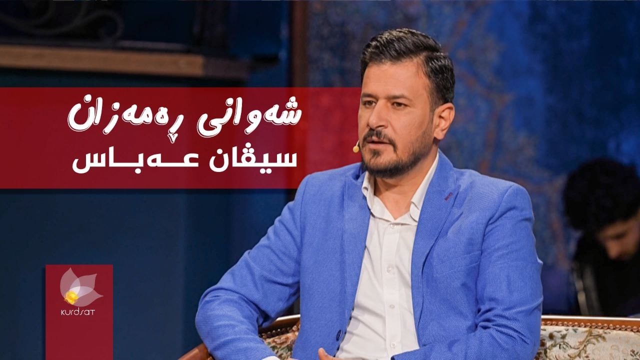 شەوانی رەمەزان _ بە میوانداریی هونەرمەند، سیڤان عەباس