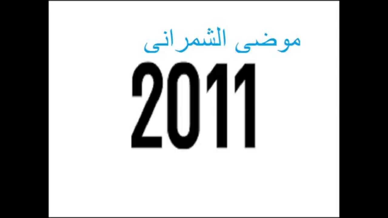 موضي الشمراني - اشتكي من طول هجرك