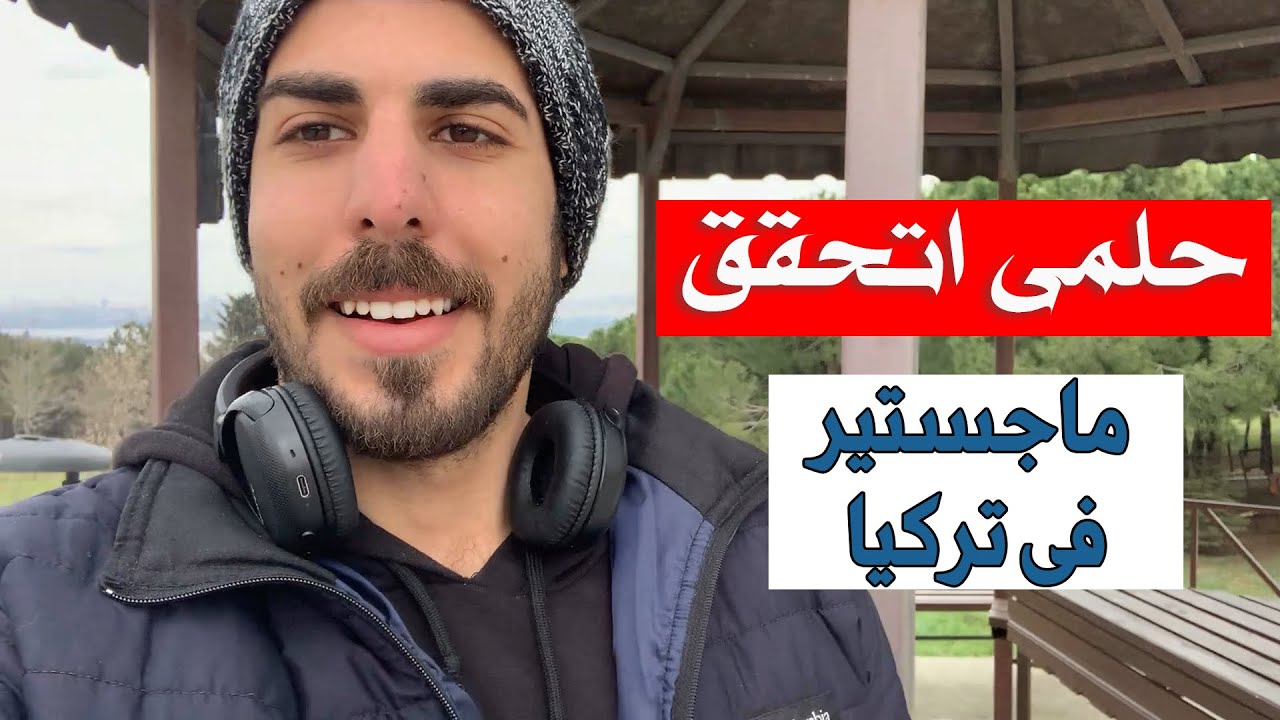 كيف حصلت على قبول ماجستير فى جامعة حكومية فى تركيا | الاوراق المطلوبة | الخطوات بالتفصيل