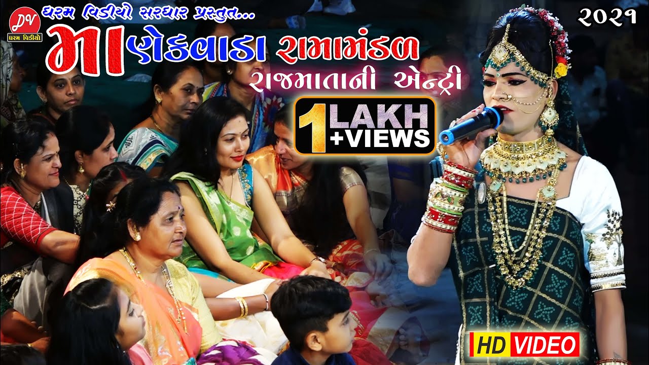 રાજમાતા ની એન્ટ્રી || Manekvada Ramamandal 2021 || DHARAM VIDEO SARDHAR