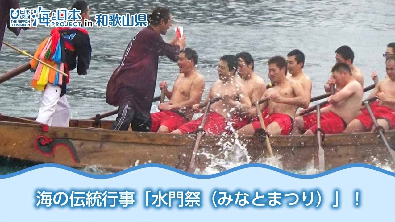 海の伝統！ 串本大島 水門祭（みなとまつり） 日本財団 海と日本PROJECT in 和歌山県 2018 #20