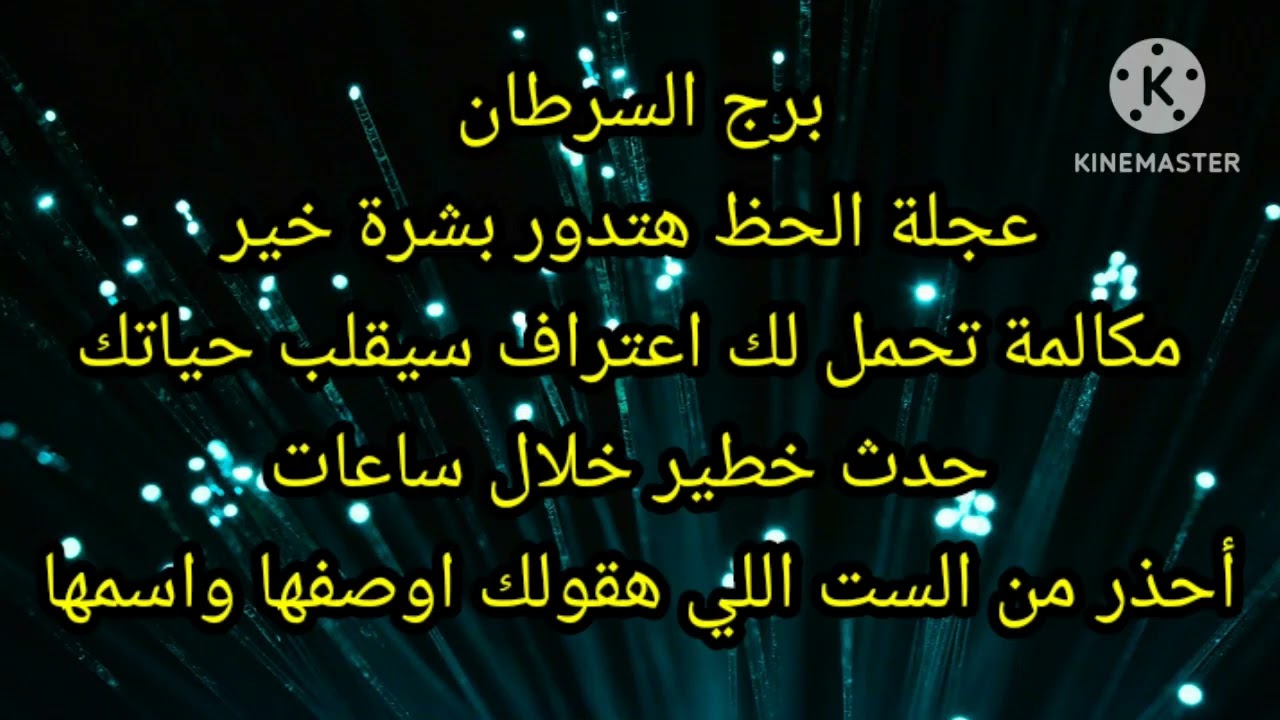 برج السرطان عجلة الحظ هتدور بشرة خير