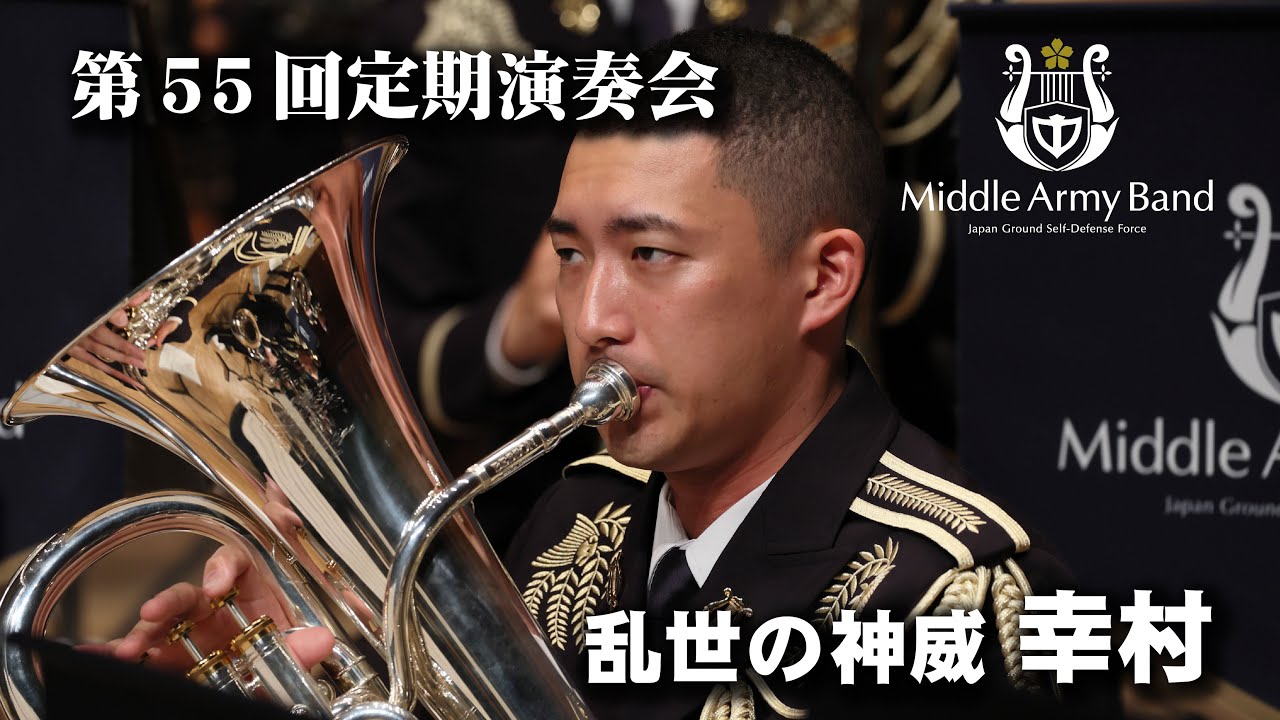 【第５５回定期演奏会】乱世の神威　幸村/樽屋雅徳