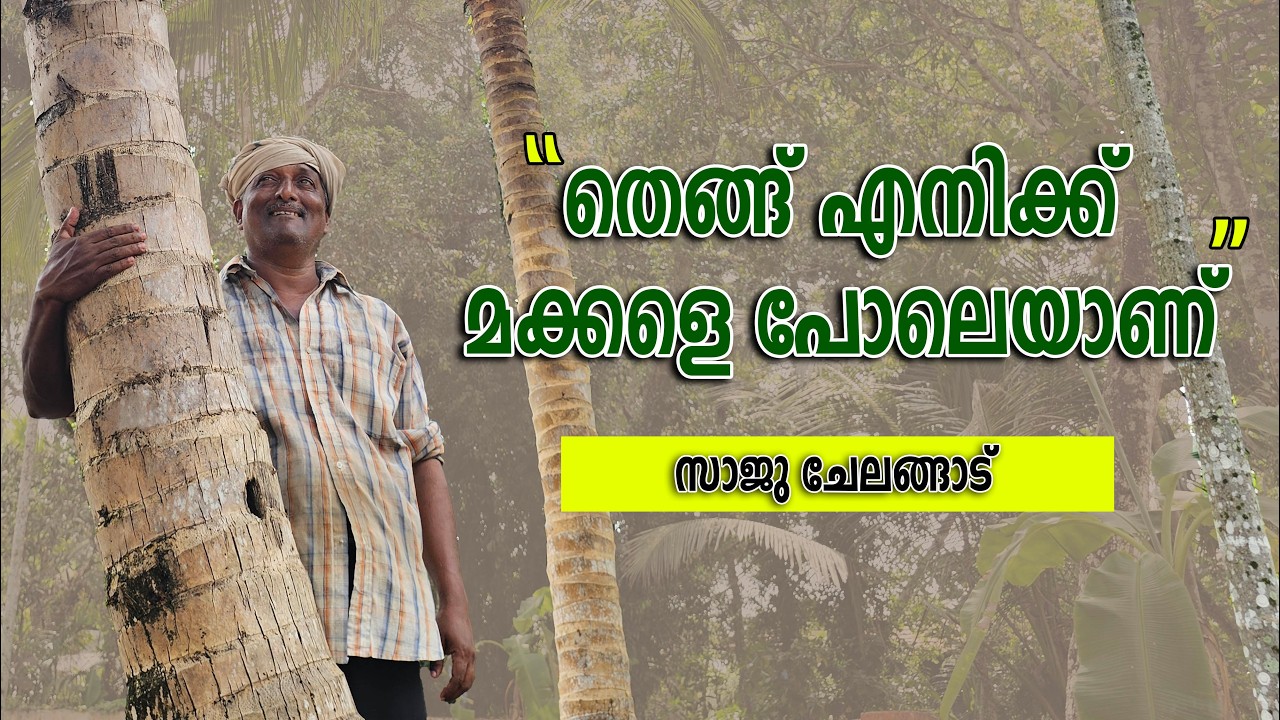 കൃഷിയെ ജീവിതത്തോട് ചേർത്ത് പിടിക്കുന്ന ചരിത്രകാരൻ.. സാജു ചേലങ്ങാട്ട്.