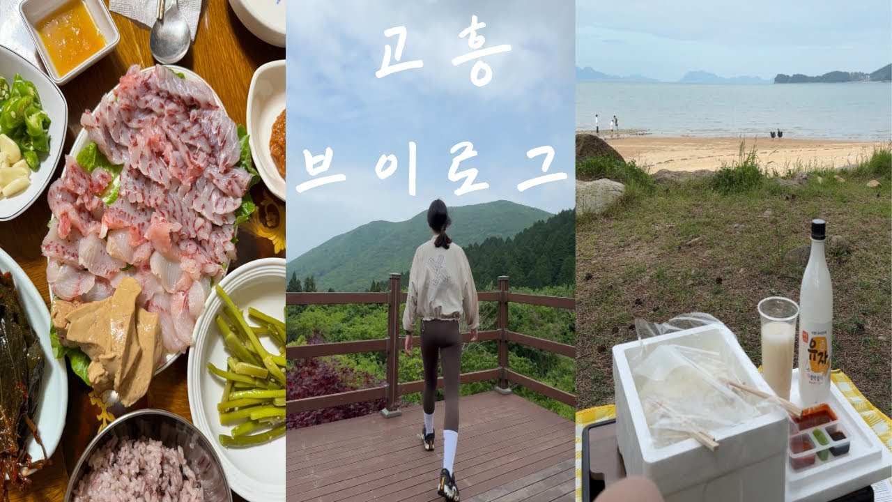 전라남도 고흥 여행 VLOG | 현지인이 추천해준 식당 | 도라지식당 | 고흥시장 숯불생선구이 | 뚜띠아모 카라반펜션 | 썬밸리리조트 | 과역기사식당 | 고흥편백숲