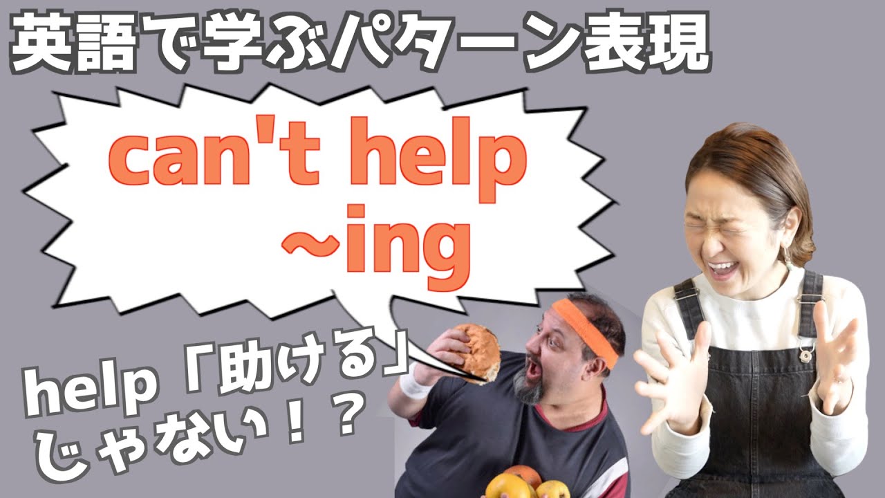 「can not help ~ing」の表現・使い方を日常で使えるまで完全マスター！【英語で学ぶかんたんパターン表現】