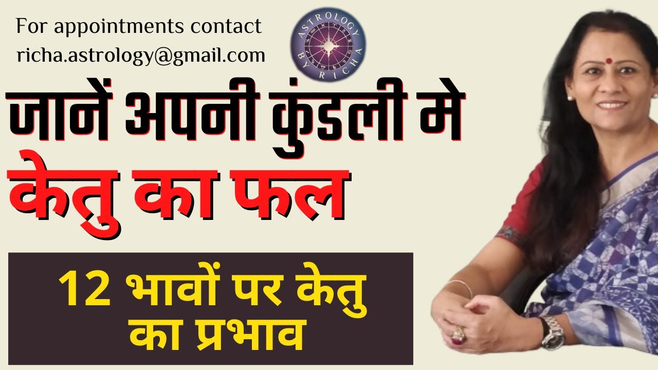 जानें अपनी कुंडली मे केतु का फल | 12 भावों पर केतु का प्रभाव  | Dr Richa Shukla
