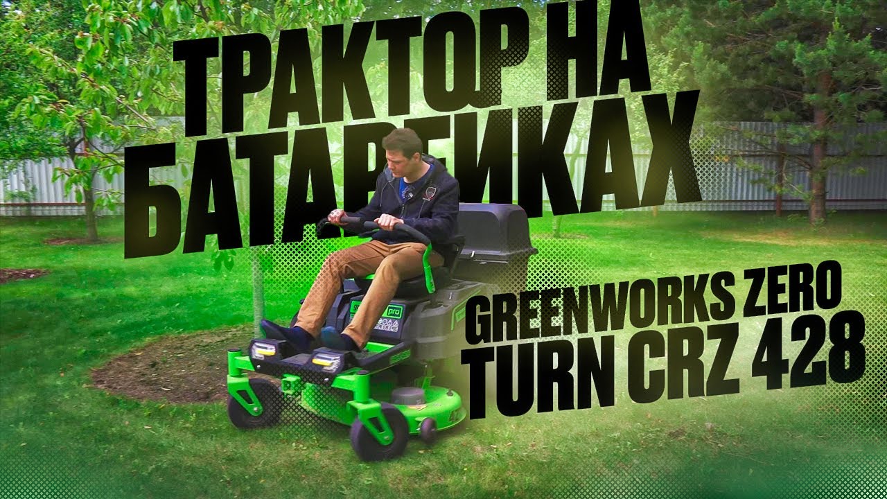 Тест аккумуляторного райдера Greenworks Zero Turn CRZ 428