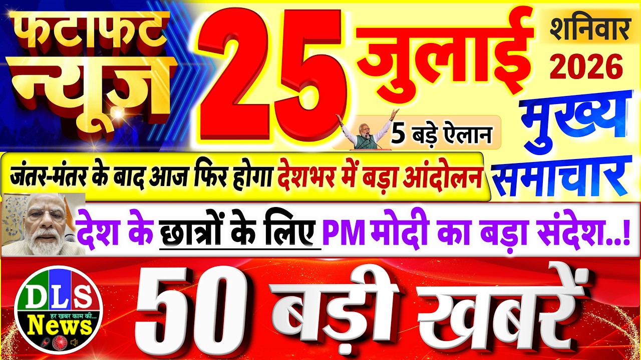 Today Breaking News ! आज 25 जुलाई 2026 के मुख्य समाचार बड़ी खबरें, PM Modi, UP, Bihar, Delhi, SBI