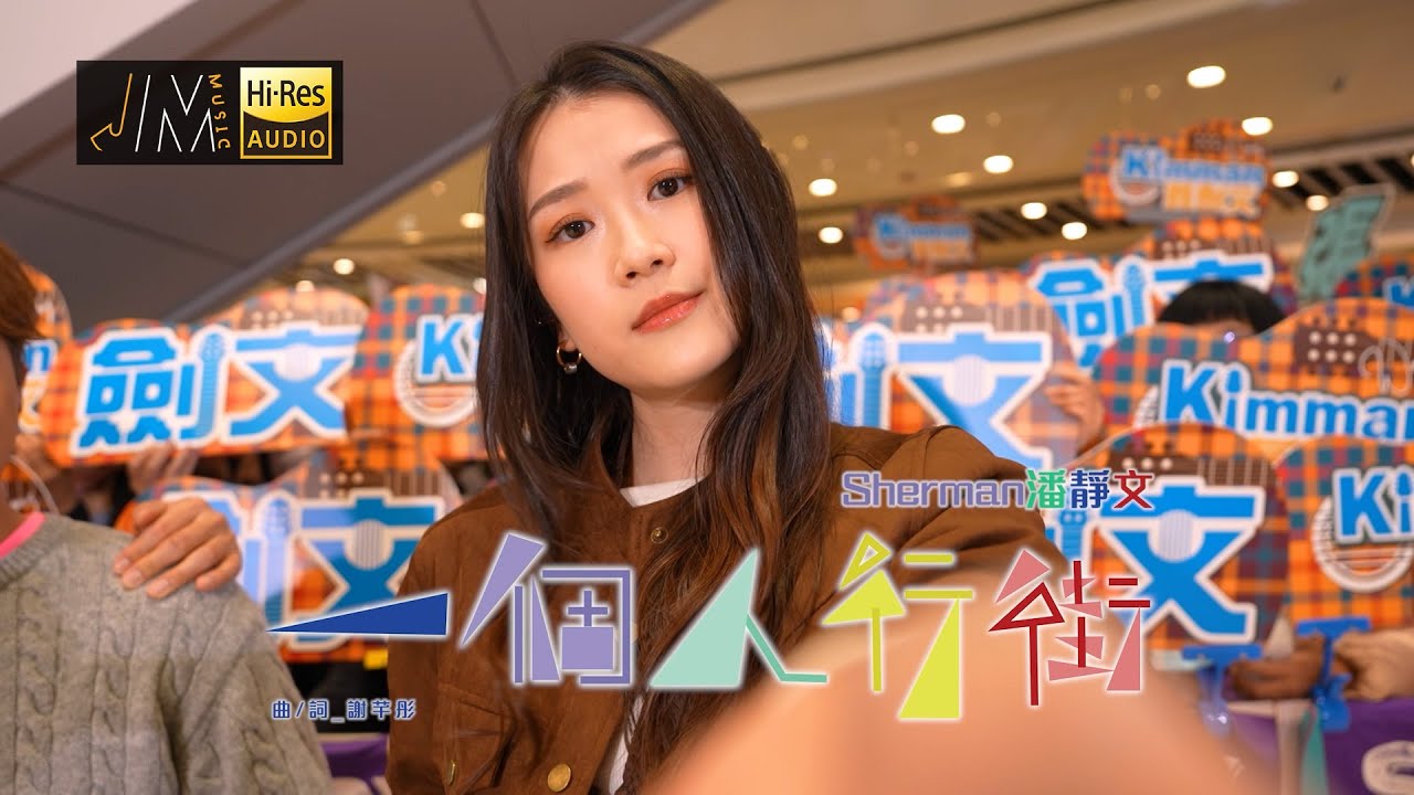 J Music｜音樂推薦｜Sherman潘靜文《一個人行街》唱出一個人的浪漫｜Top Music｜音樂節目｜華語流行歌曲｜TVB_Variety