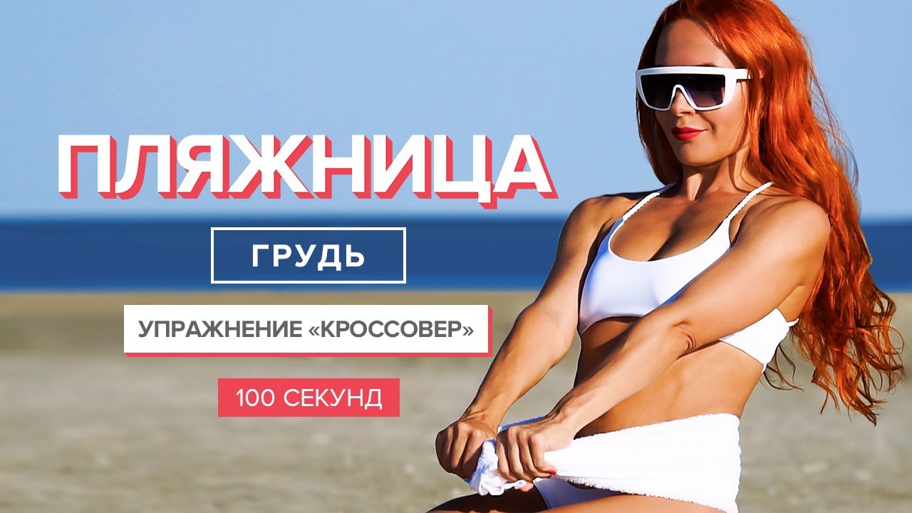 Упражнения для красивой груди | 100 секунд | Упражнения на грудь для девушек