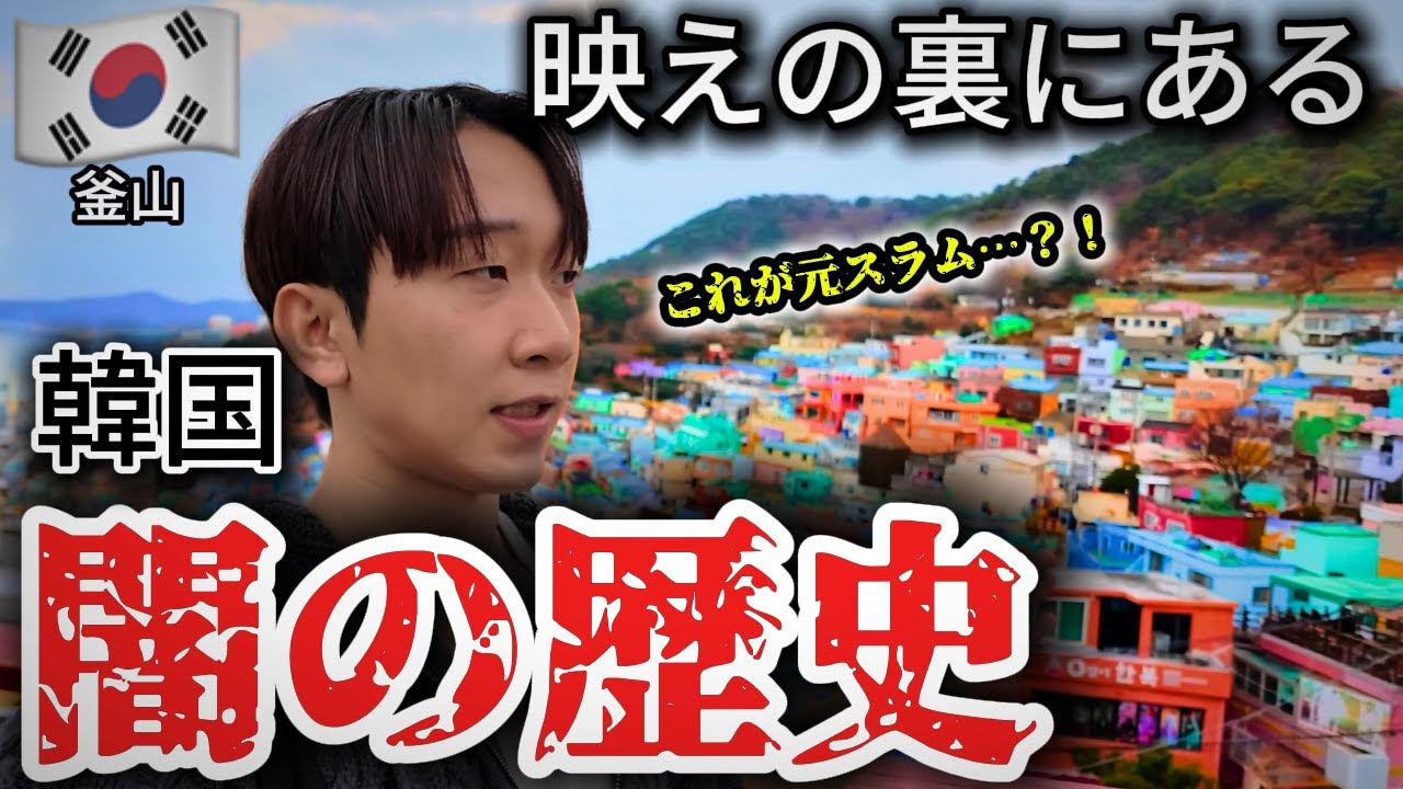 韓国の絶景スラムに行ったら…日本人の墓石だらけだった