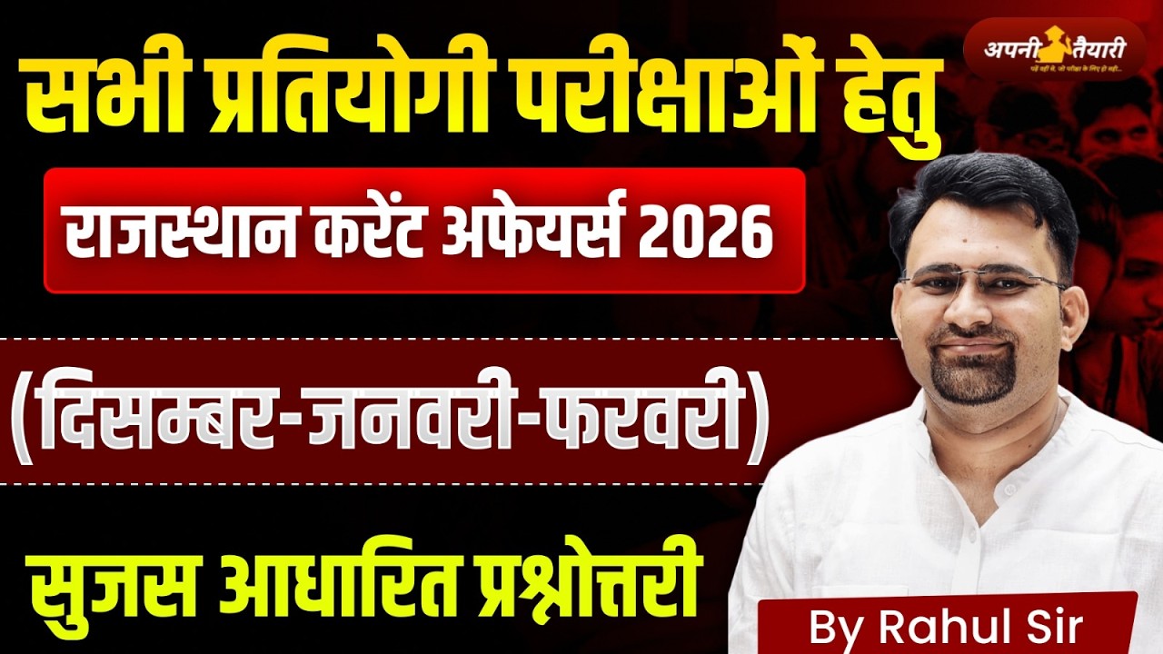 Rajasthan Current Affairs 2026 | December&ndash;January&ndash;February | सभी परीक्षाओं हेतु | MCQ Practice |