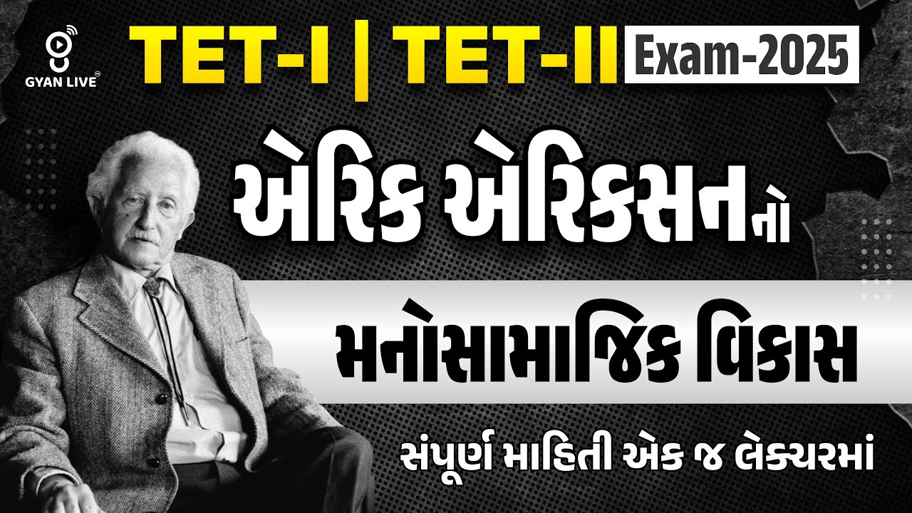 TET-I | TET-II Exam-2025 એરિક એરિકસનનો મનોસામાજિક વિકાસ સંપૂર્ણ માહિતી એક જ લેક્ચરમાં | LIVE@07:15pm