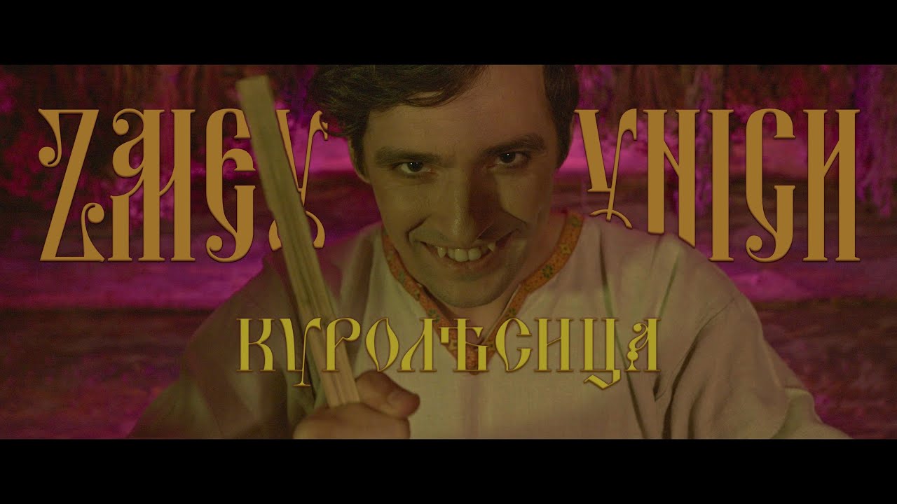 ZMEY GORYNICH – Куролѣсица (OFFICIAL VIDEO)
