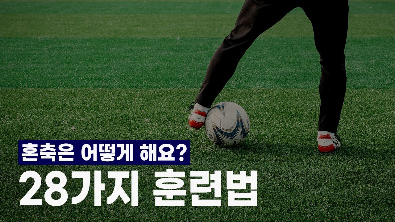 혼자 축구할 때 유용한 훈련법 28