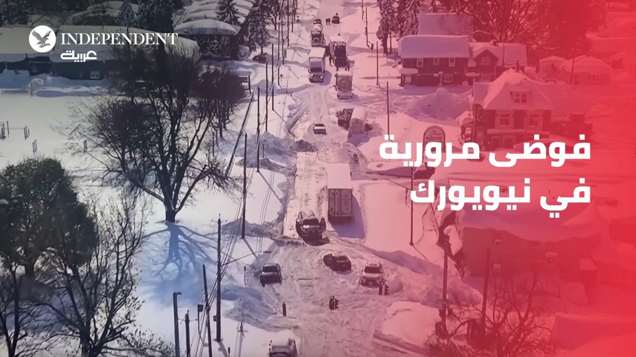 فوضى مرورية في نيويورك مع استمرار العاصفة الثلجية