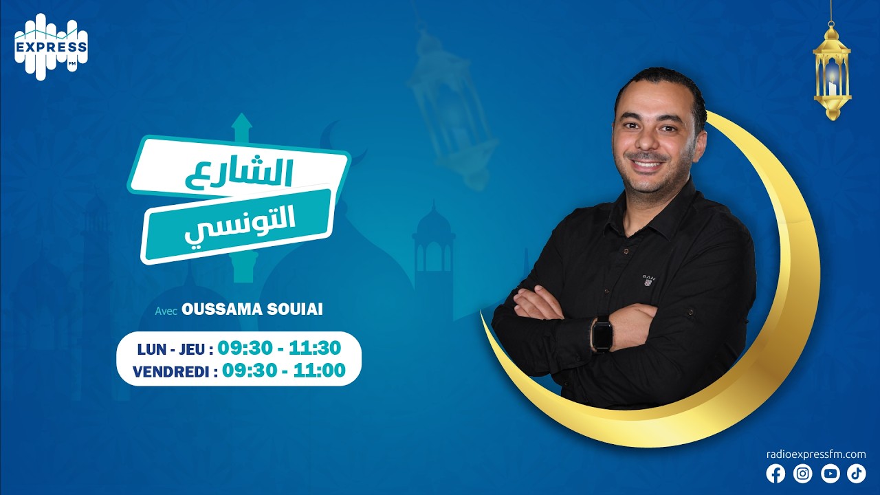 البث المباشر الأن لبرنامج الشارع التونسي
