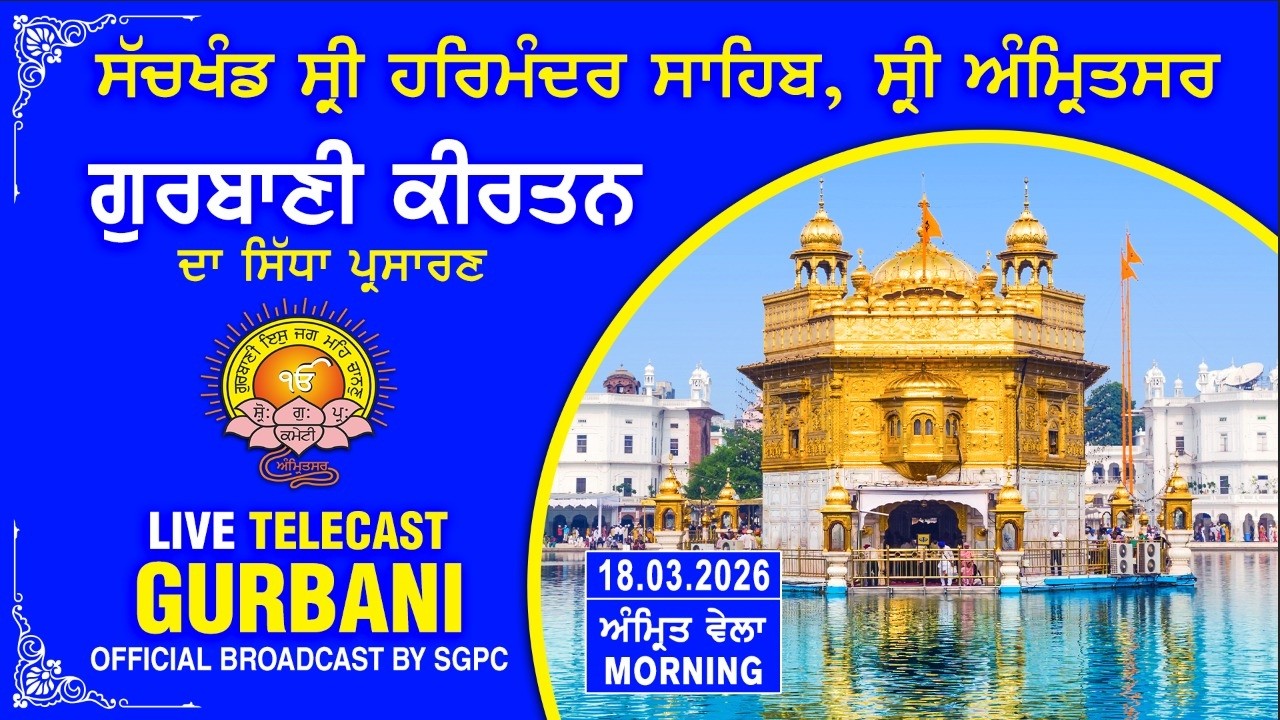 Official SGPC LIVE | Gurbani Kirtan | Sachkhand Sri Harmandir Sahib, Sri Amritsar | 18.03.2026
