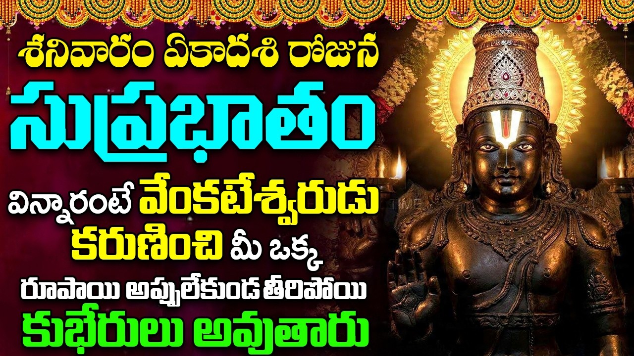 సుప్రభాతం వింటే మీ ఒక్క రూపాయి అప్పులేకుండ తీరిపోయి కుభేరులు అవుతారు | Sri Venkateshwara Suprabhatam