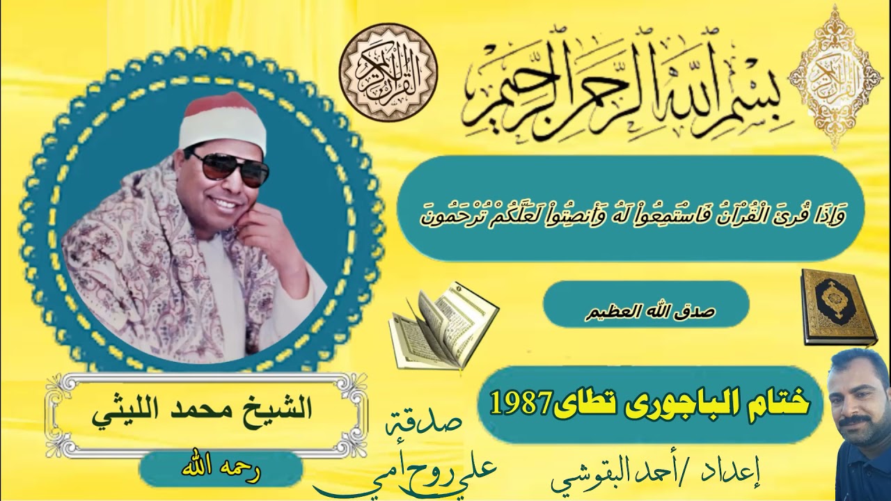 ختام الباجورى تطاى 1987الشيخ محمد الليثي رحمه الله