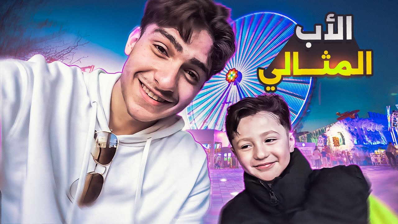 صرت أب لمدة يوم كامل ! ( ابني ضربني )