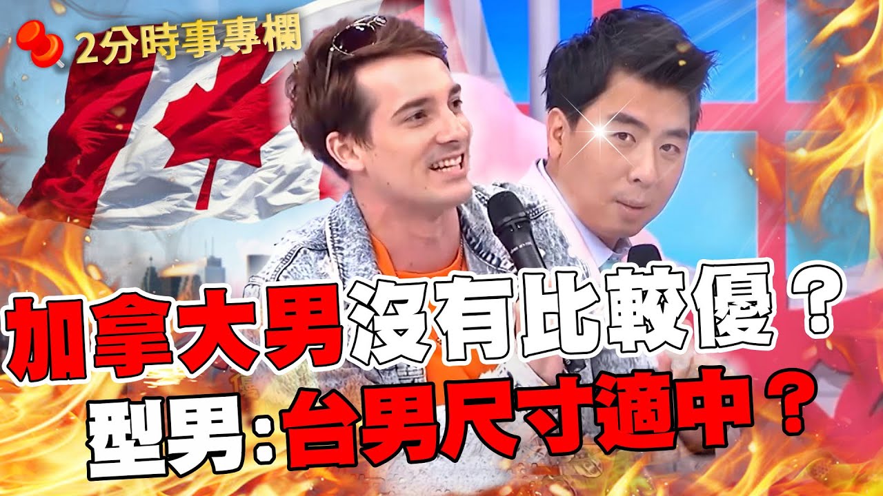 加拿大男人沒有比較優？型男阿龍認為台男「尺寸適中」？小梁哥被評為有點大？｜