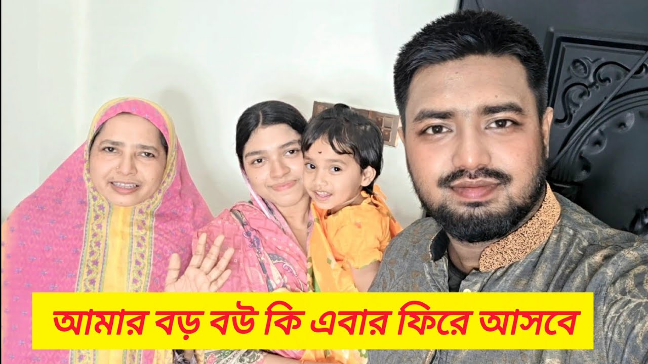 আমার বড় বউ কি এবার ফিরে আসবে। @SakibBigFamily | @sharedfamilyfun-x4h 