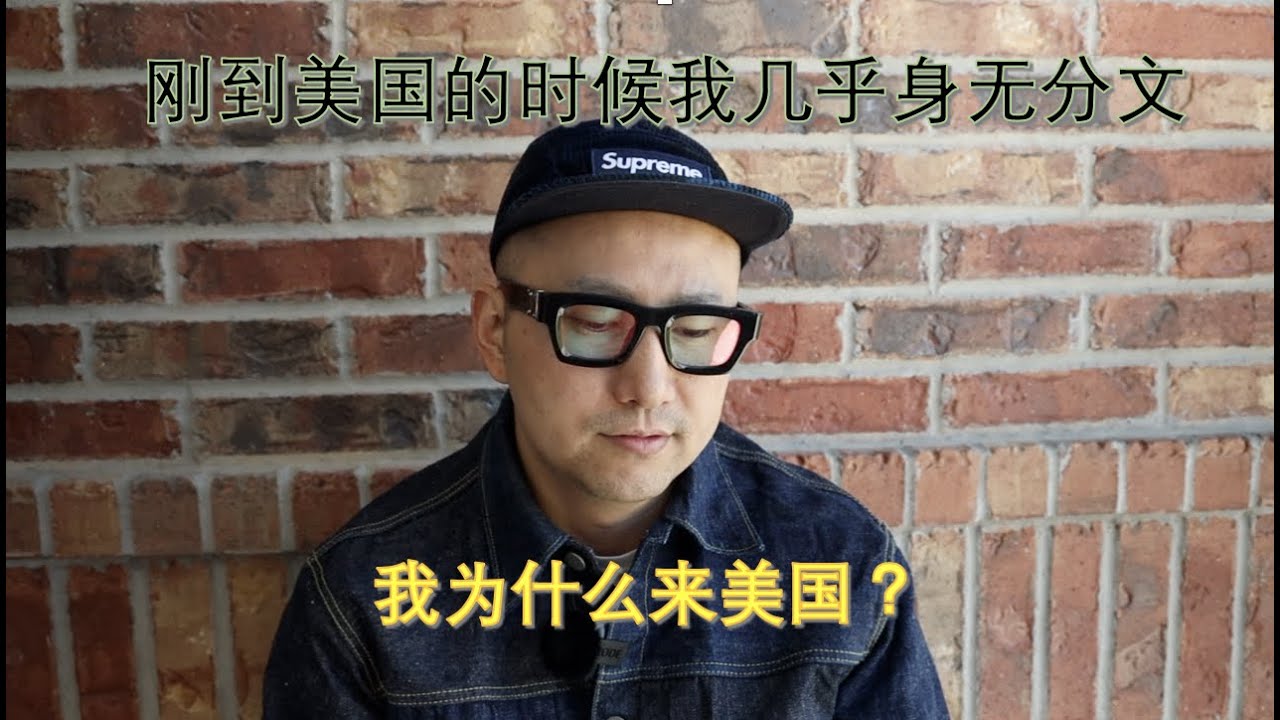我为什么来美国？ 我怎么来的美国？ why I come to USA!