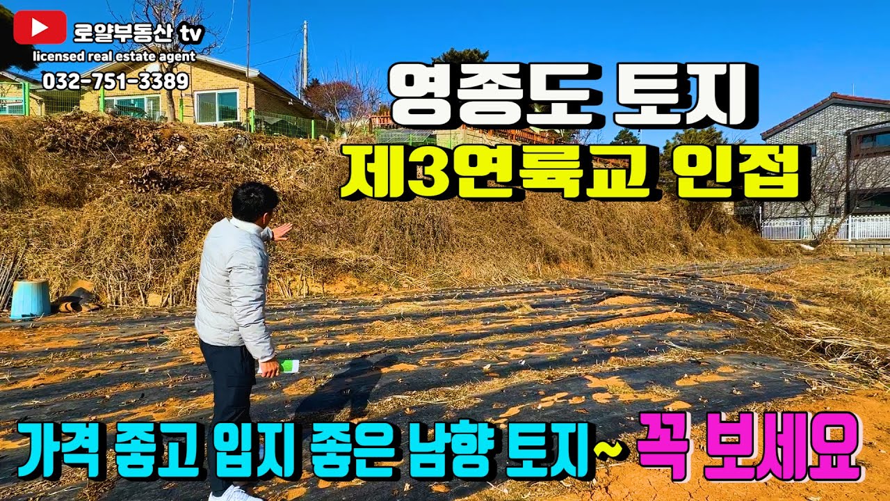 [ 영종도 토지 ] 용도 가격 위치 모두 좋은 땅~!! 제3연륙교 청라 하늘대교 교통호재 근거리 위치 