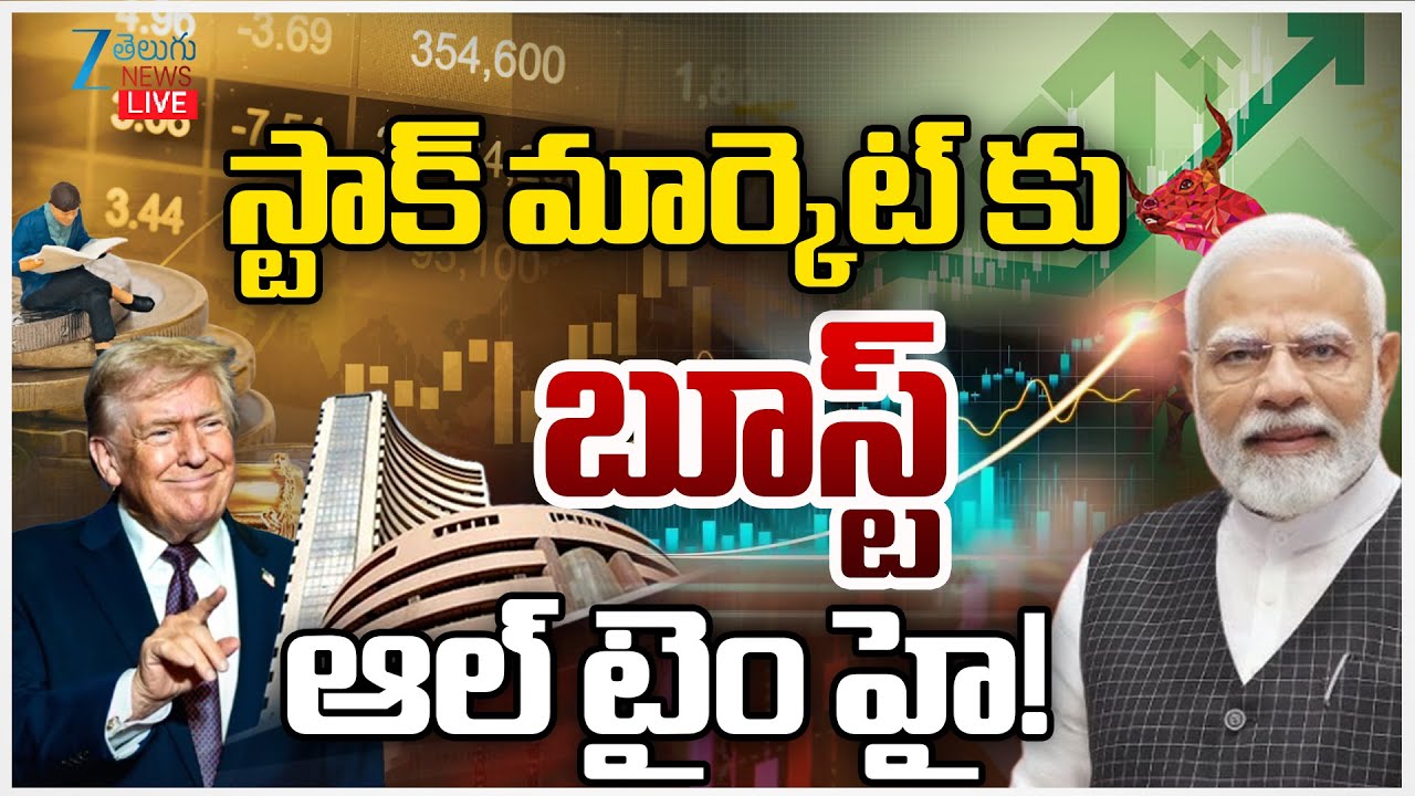 LIVE: Stock/Share Market News All Time High | 3rd Feb 2026 | స్టాక్ మార్కెట్ కు బూస్ట్ ఆల్ టైం హై!