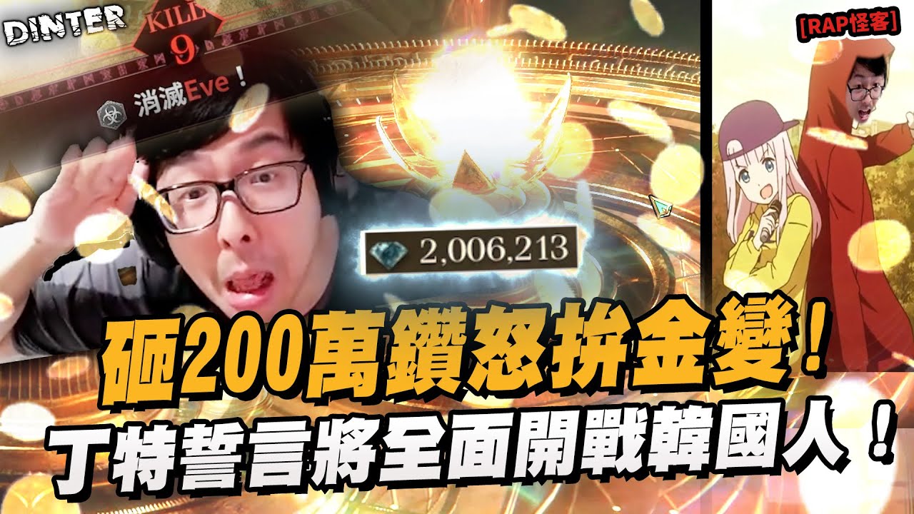 【DinTer】怒砸200萬鑽怒拚金變！敵盟的數量快要比盟友多？伺服器全是韓國人根本陰屍路... 丁特誓言將全面開戰韓國人！#權力之望