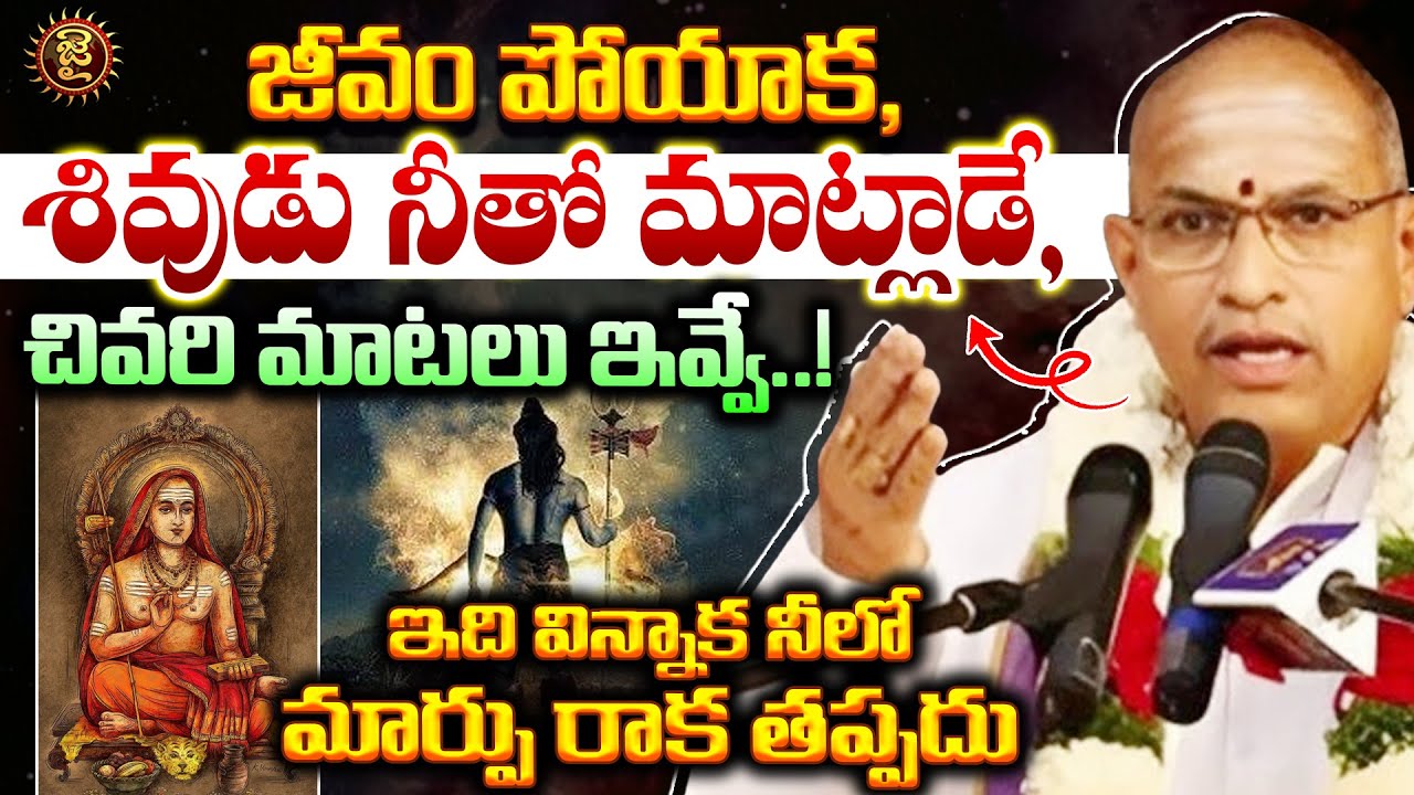 జీవం పోయాక, శివుడు నీతో మాట్లాడే, చివరి మాటలు ఇవ్వే..! Chaganti Koteshwara Rao Pravachanalu | Shiva