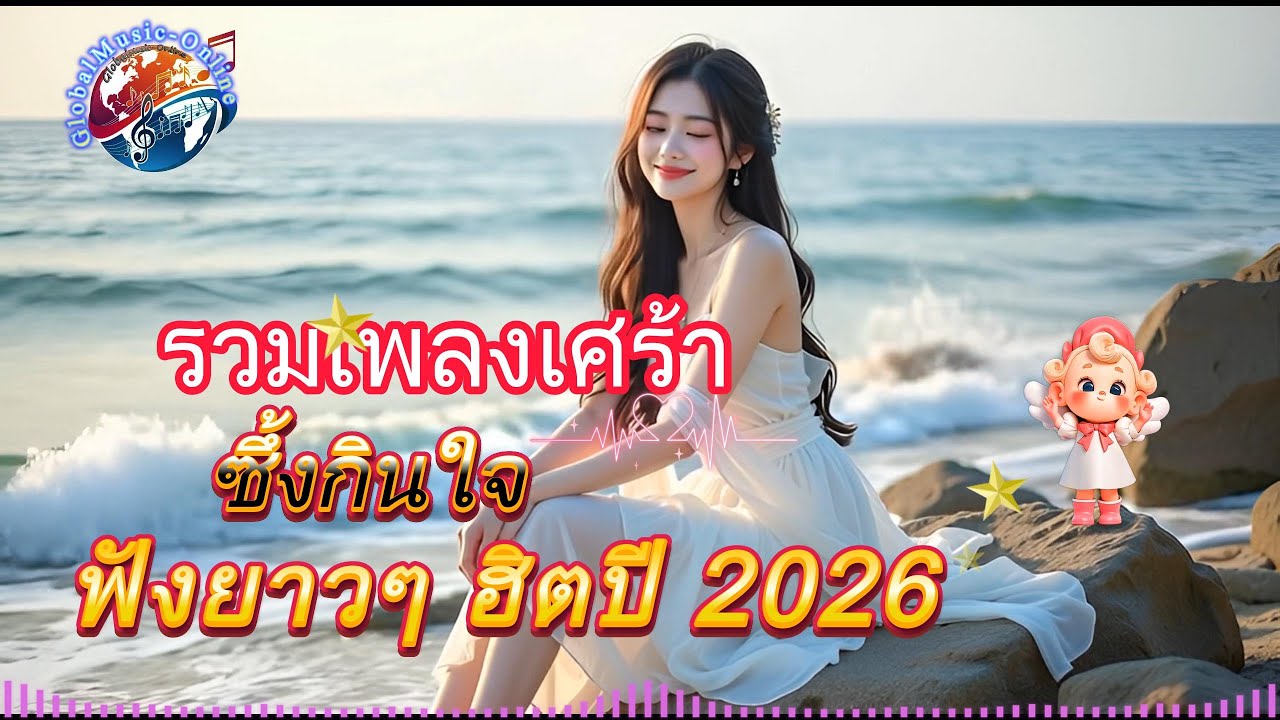 รวมเพลงลูกทุ่งอีสาน – ลูกทุ่งไทย 1 ชั่วโมง | เพลงเศร้า ซึ้งกินใจ ฟังยาวๆ ฮิตปี | GlobalMusic-Online
