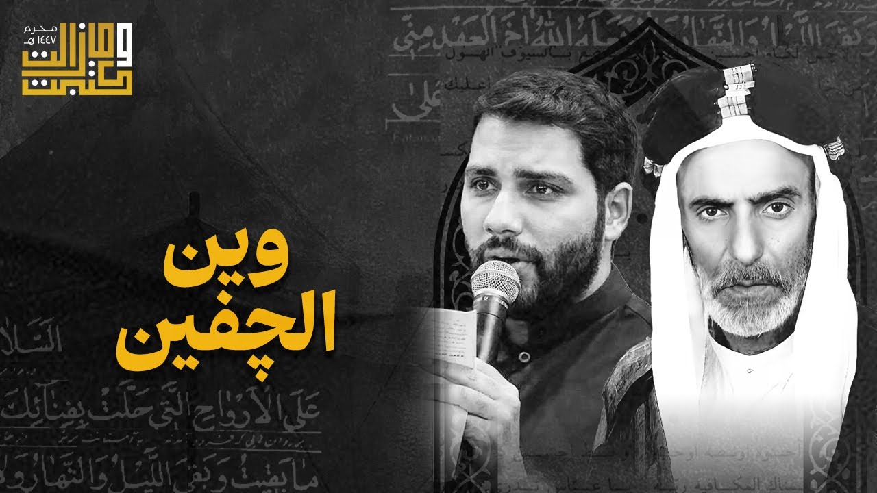 وين الجفين | الملا عطية الجمري - الملا محمد البلوشي