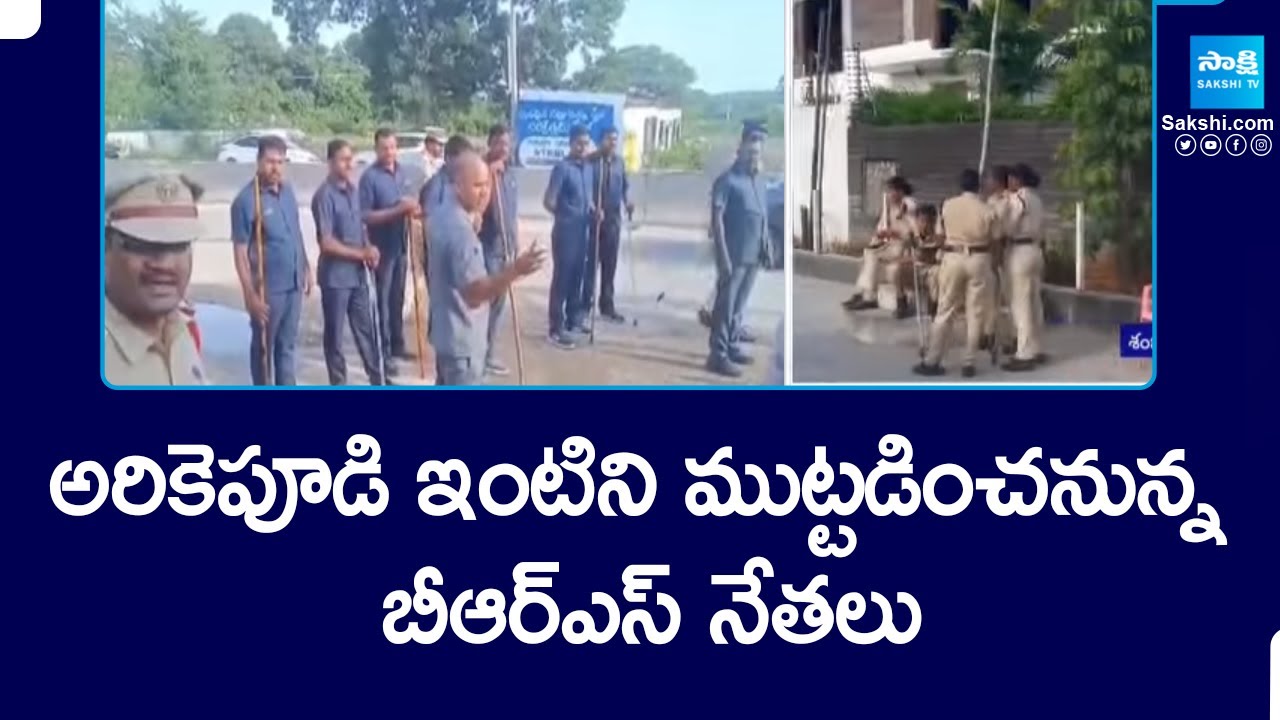 BRS leaders will besiege Arikepudi Gandhi house | Koushik Reddy Vs Gandhi Controversy @SakshiTV