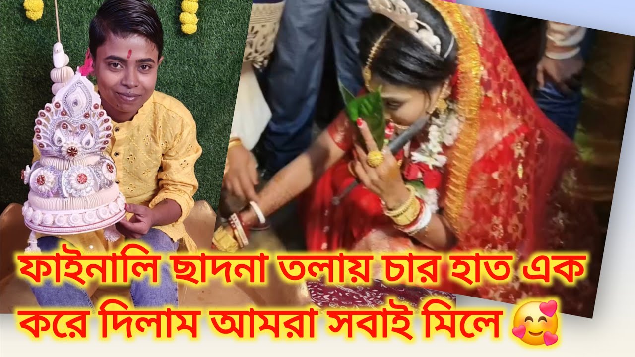 Bengali vlog... ফাইনালি ছাদনা তলায় চার হাত এক করে দিলাম আমরা সবাই মিলে 🥰