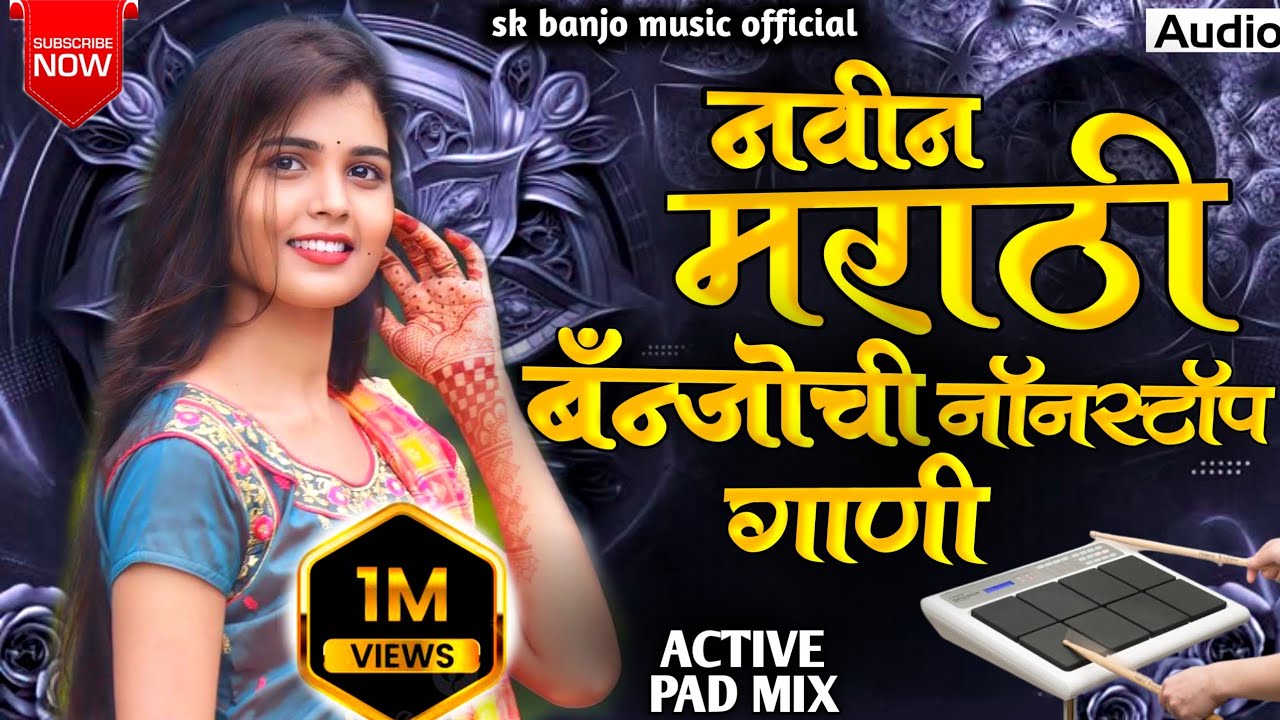 नवीन मराठी बँन्जोची नॉनस्टॉप गाणी🔥||navin marathi banjochi nonstop gani||marathi nonstop banjo song