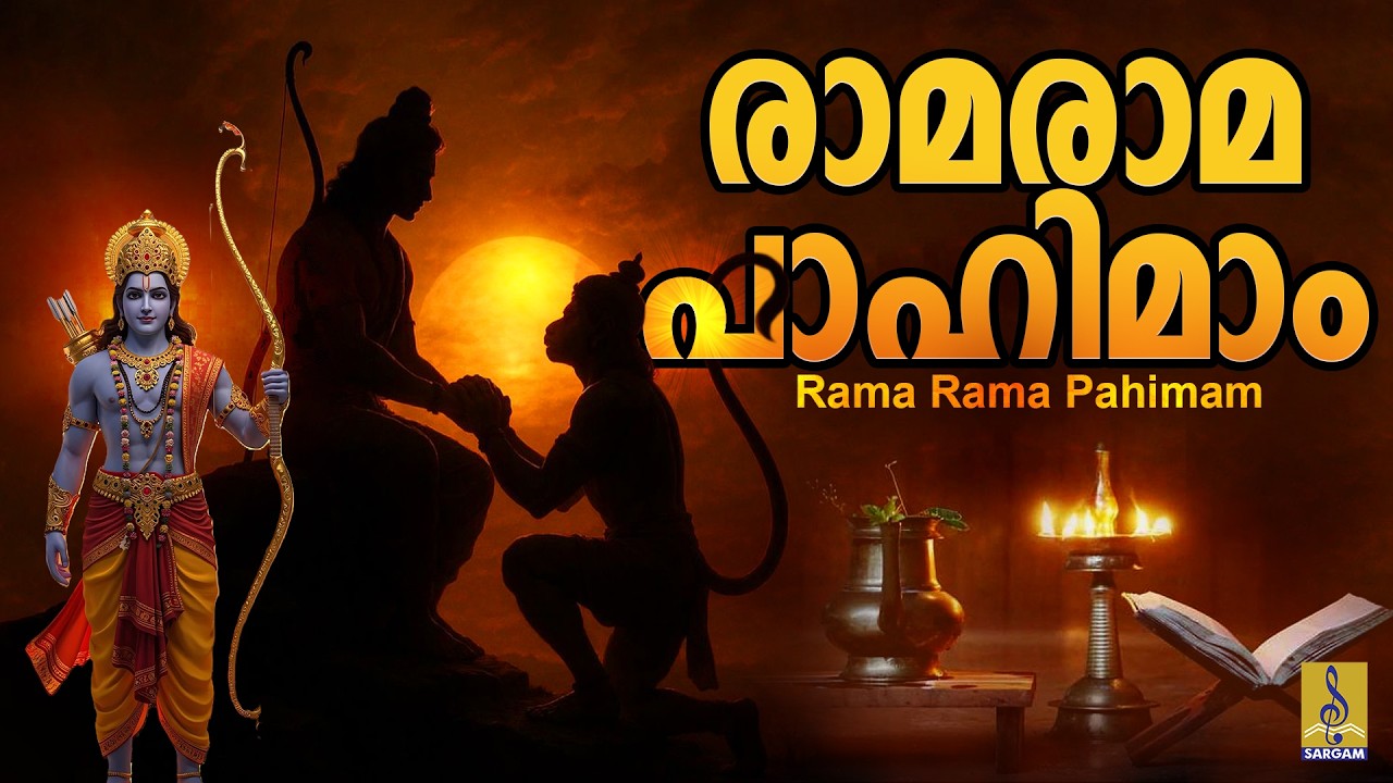 രാമരാമ പാഹിമാം | Rama Devotional Songs Malayalam | Sung by Madhu Balakrishnan | Rama Rama Pahimam