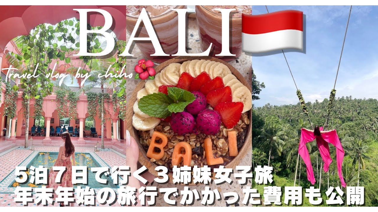 【Bali vlog】2025年最新版🌺5泊7日で行く年末年始のバリ島旅行🌴雨季でも楽しめるスポット紹介☔️かかった費用も公開💰 家族旅行｜女子旅｜海外旅行｜年越し｜ウブド観光｜格安ヴィラ｜ubud