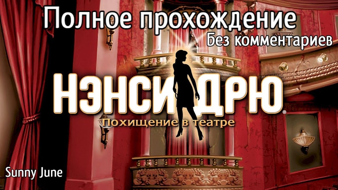 Нэнси Дрю: Похищение в театре. Полное прохождение. Без комментариев