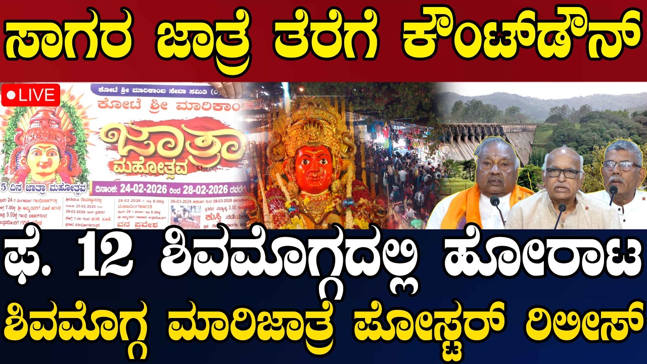 NEWS@ 1 | LIVE | ಸಾಗರ ಜಾತ್ರೆಯಲ್ಲಿ ಅವಘಡ..! | ಪಂಪ್ಡ್ಸ್ಟೋರೇಜ್ ವಿರೋಧಿಸಿ ಹೋರಾಟ