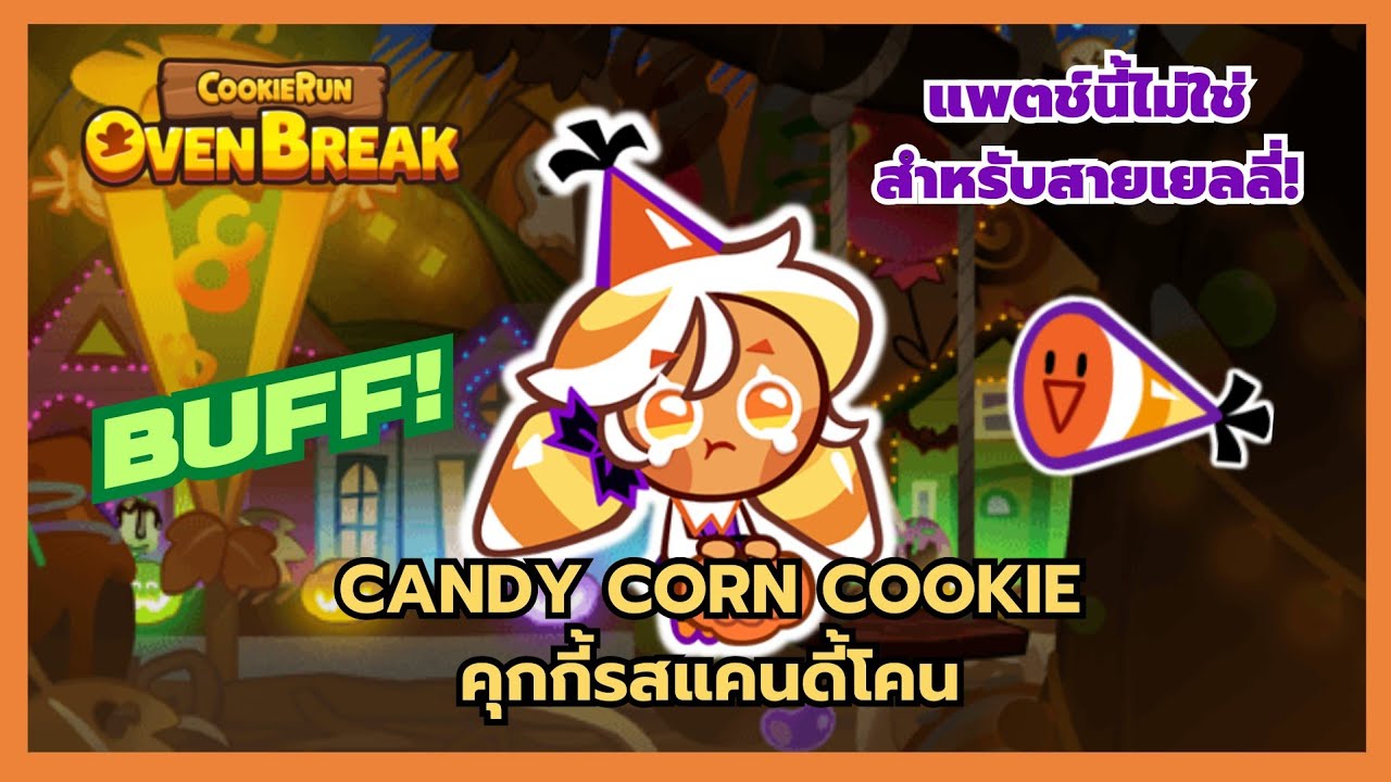 คุกกี้รสแคนดี้โคน BUFF! แพตช์นี้ไม่ใช่สำหรับสายเยลลี่ | CookieRunOvenBreak