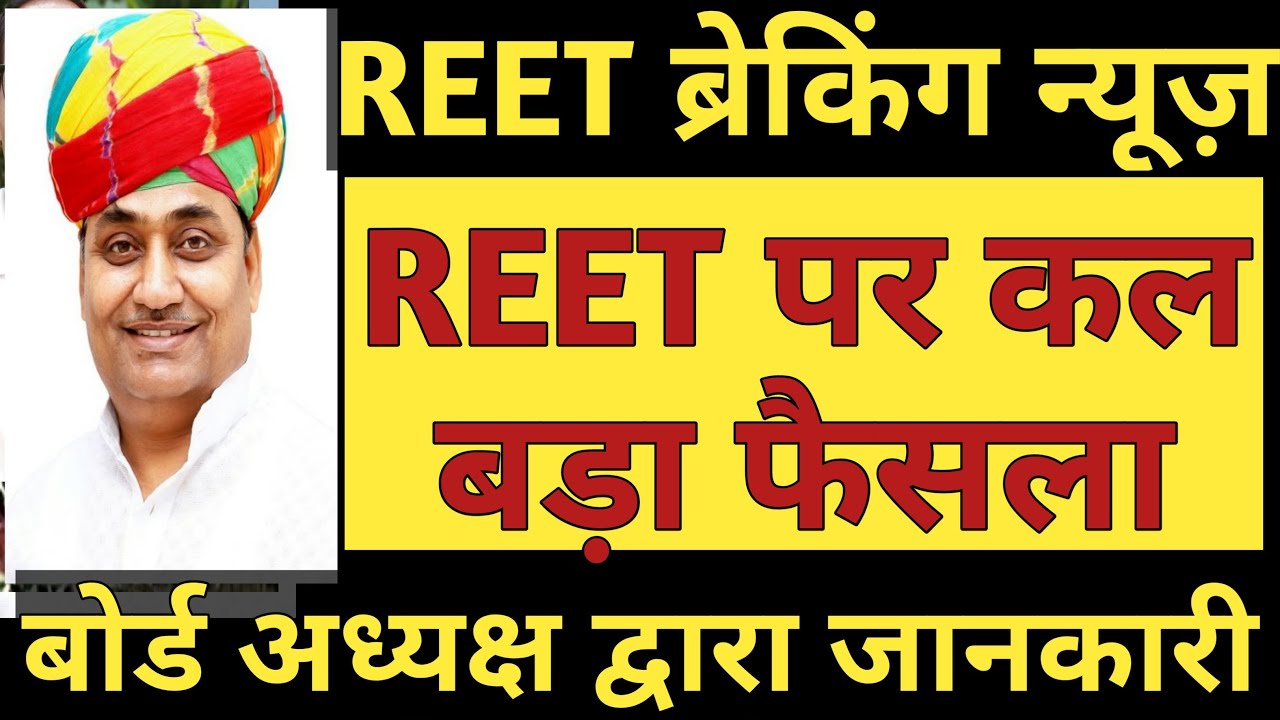 REET 2021 Exam Date News | REET EXam Date may be decided Tomorrow