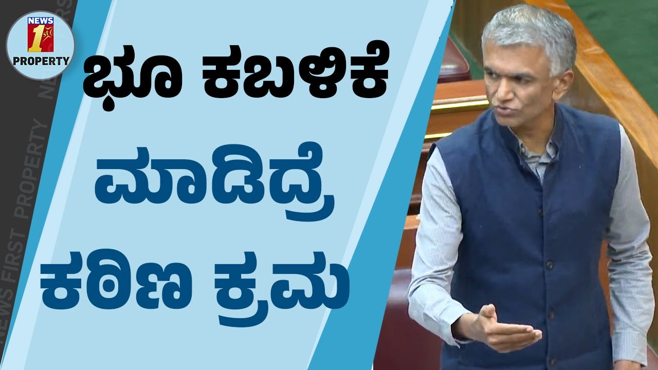 ಭೂ ಕಬಳಿಕೆ ಮಾಡಿದ್ರೆ ಕಠಿಣ ಕ್ರಮ | Krishna Byre Gowda | Karnataka | Revenue Minister | Land acquisition